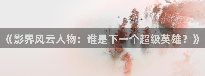 蜀锦人家策驰影院免费版